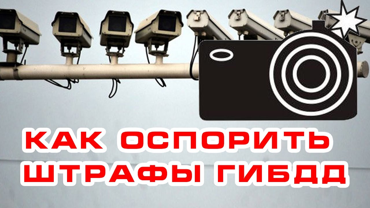 как обжаловать штраф с камеры фотофиксации