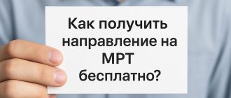 как получить направление на МРТ бесплатно в Беларуси