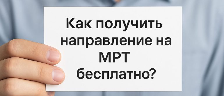 как получить направление на МРТ бесплатно в Беларуси