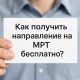 как получить направление на МРТ бесплатно в Беларуси