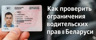 как проверить ограничения водительских прав в Беларуси