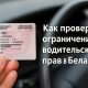 как проверить ограничения водительских прав в Беларуси
