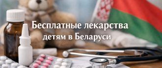 Бесплатные лекарства для детей в Беларуси, все виды