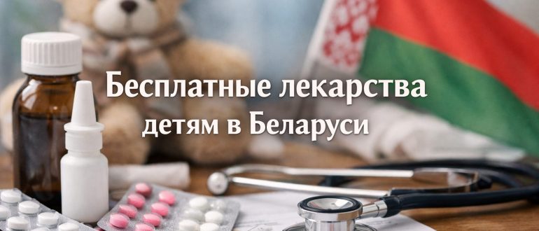 Бесплатные лекарства для детей в Беларуси, все виды