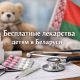 Бесплатные лекарства для детей в Беларуси, все виды