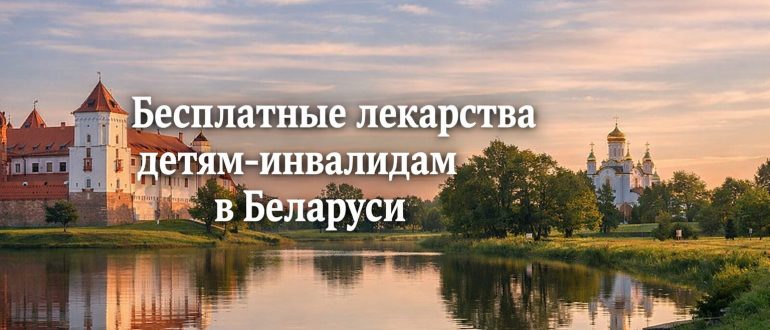 Бесплатные препараты детям инвалидам в Беларуси