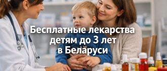 Бесплатный лекарства для детей не достигших 3х лет в Беларуси