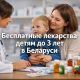Бесплатный лекарства для детей не достигших 3х лет в Беларуси