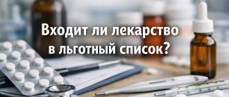 Как понять входит ли препарат в льготный список Беларуси