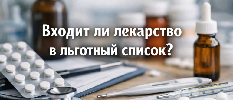 Как понять входит ли препарат в льготный список Беларуси