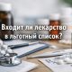 Как понять входит ли препарат в льготный список Беларуси