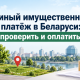 belarus-property-tax-payment-guide