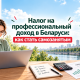 Belarus Self-Employment Tax Guide