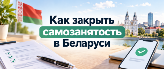 kak-zakryt-samozanyatost-v-belarusi