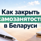 kak-zakryt-samozanyatost-v-belarusi